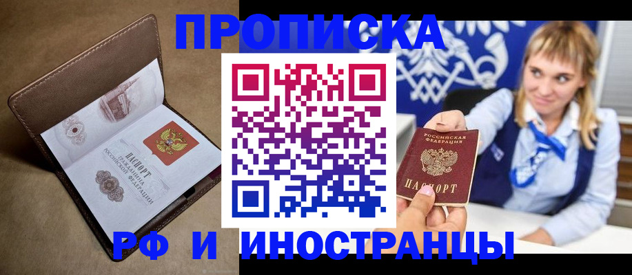 прописка в Байкальске